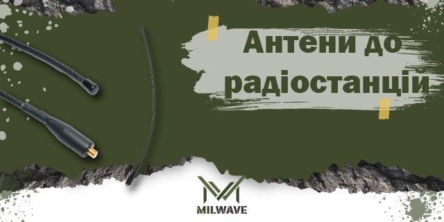Антени до радіостанції Milwave — якісні аксесуари для зв’язку