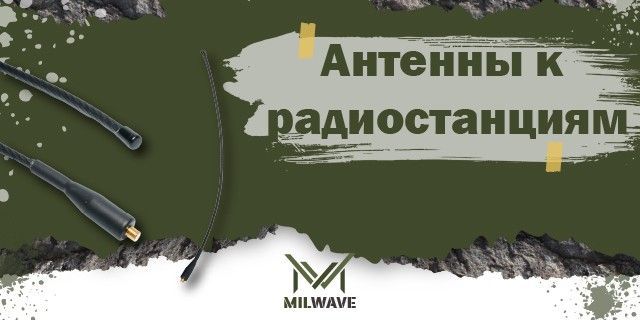 Антенны к радиостанции Milwave — качественные аксессуары для связи.