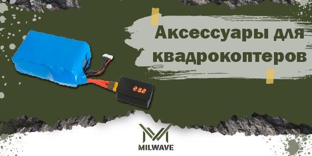 Milwave аксессуары для квадрокоптеров – все что нужно для полетов