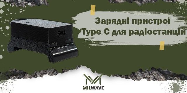 Зарядні пристрої для радіостанцій - в Milwave є все